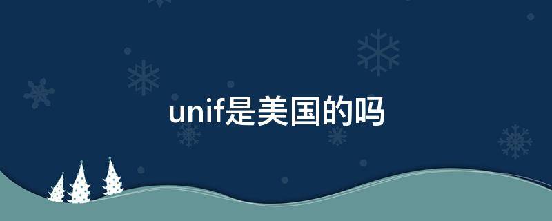 unif是美国的吗（unif是什么牌子）