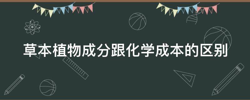 草本植物成分跟化学成本的区别 草