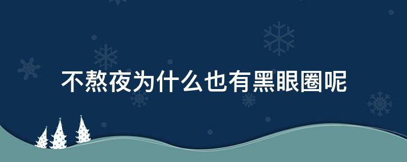 不熬夜为什么也有黑眼圈呢 不熬夜