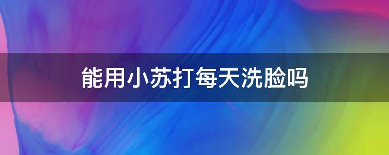 能用小苏打每天洗脸吗（能用小苏打每