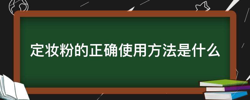 定妆粉的正确使用方法是什么 定妆