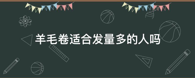 羊毛卷适合发量多的人吗 羊毛卷适