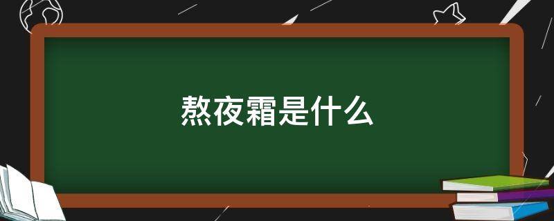 熬夜霜是什么 熬夜霜的作用