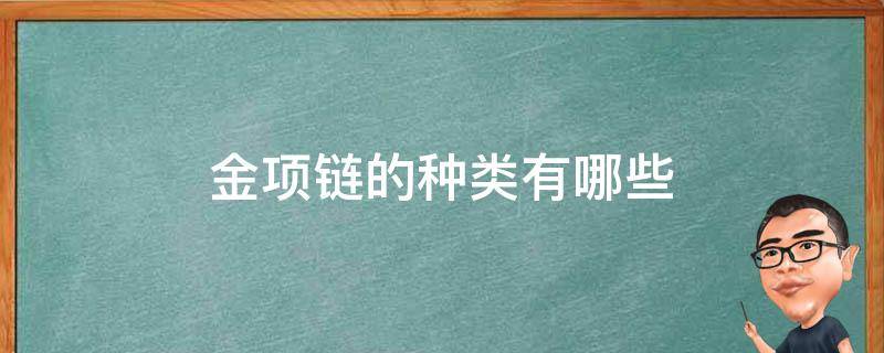 金项链的种类有哪些（金项链有哪几种