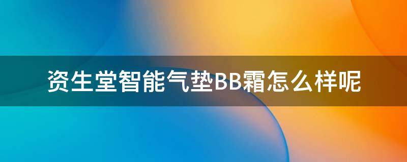 资生堂智能气垫BB霜怎么样呢 资生