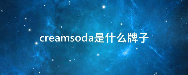 creamsoda是什么牌子（cream服装是品