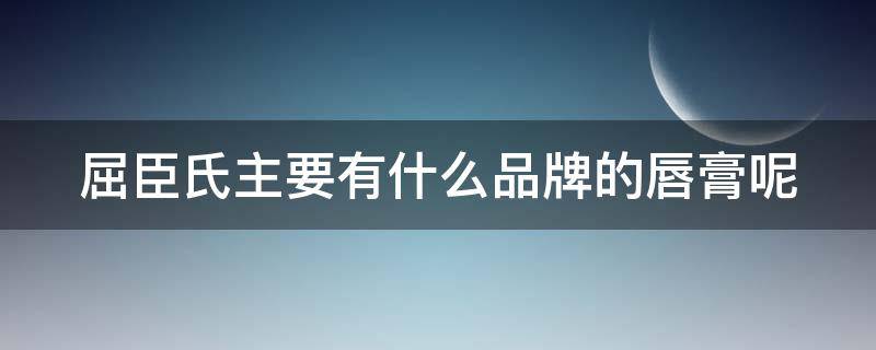 屈臣氏主要有什么品牌的唇膏呢（屈臣