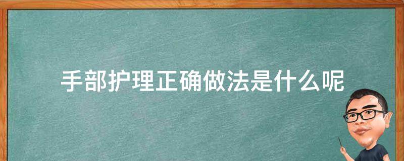 手部护理正确做法是什么呢 手部护