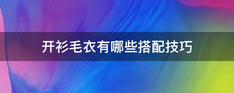 开衫毛衣有哪些搭配技巧 开衫毛衣