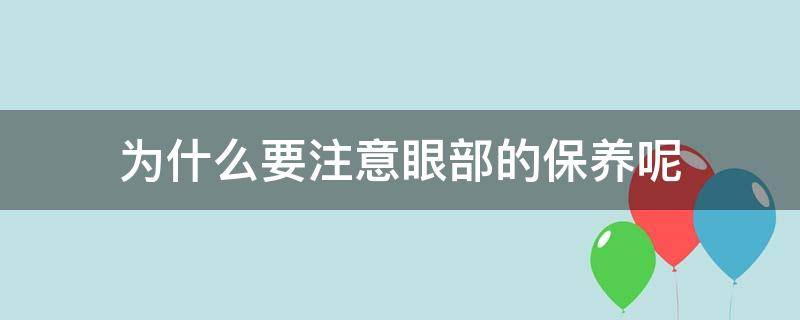 为什么要注意眼部的保养呢 为什么