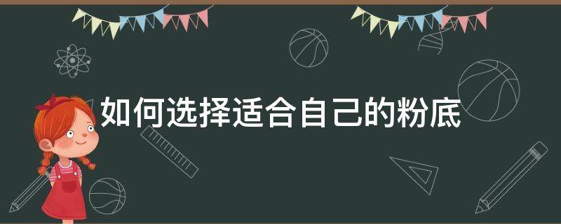 如何选择适合自己的粉底 怎么选择