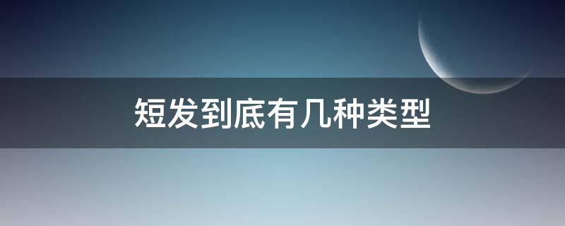 短发到底有几种类型（短发有哪几种类