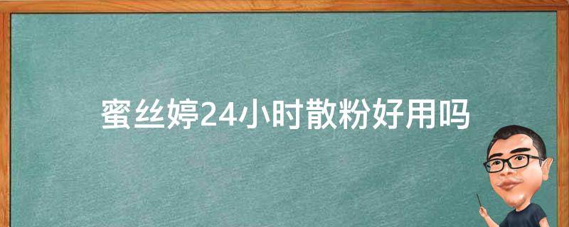 蜜丝婷24小时散粉好用吗 蜜丝婷24