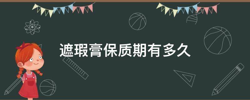 遮瑕膏保质期有多久 遮瑕霜保质期