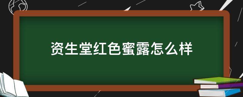 资生堂红色蜜露怎么样 资生堂红色