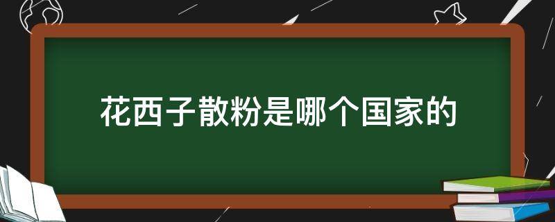 花西子散粉是哪个国家的