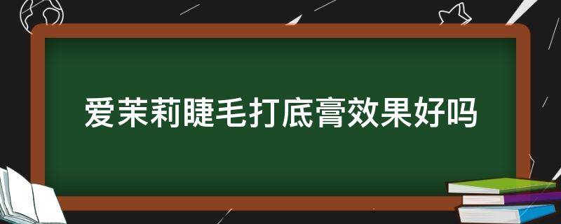 爱茉莉睫毛打底膏效果好吗 爱茉莉