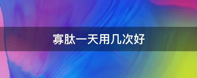 寡肽一天用几次好 寡肽能每天用吗