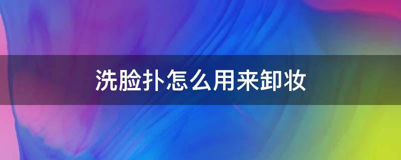 洗脸扑怎么用来卸妆 洗脸扑怎么清