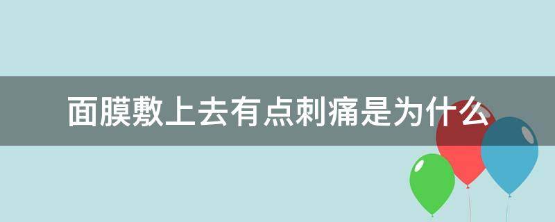 面膜敷上去有点刺痛是为什么 面膜