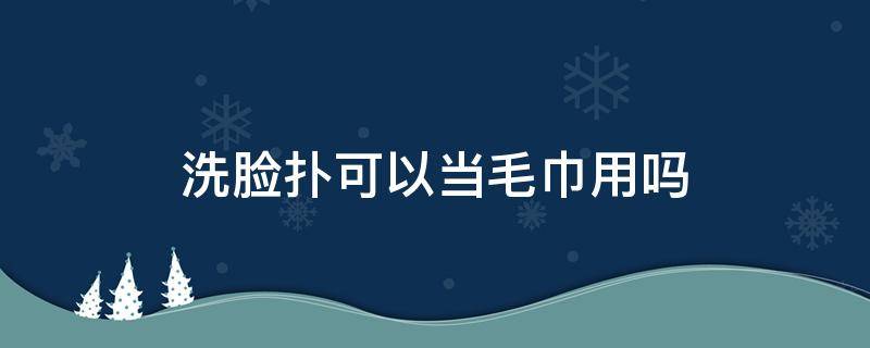 洗脸扑可以当毛巾用吗 洗脸扑可以