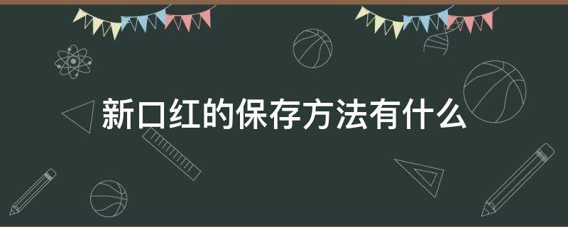 新口红的保存方法有什么 新的口红