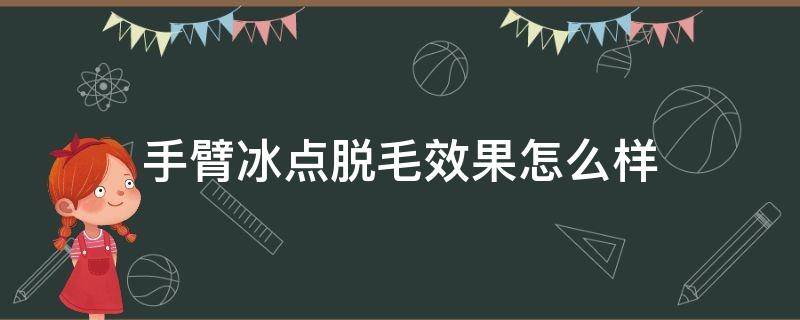 手臂冰点脱毛效果怎么样（手臂冰点脱