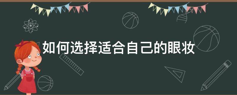 如何选择适合自己的眼妆 怎么选择