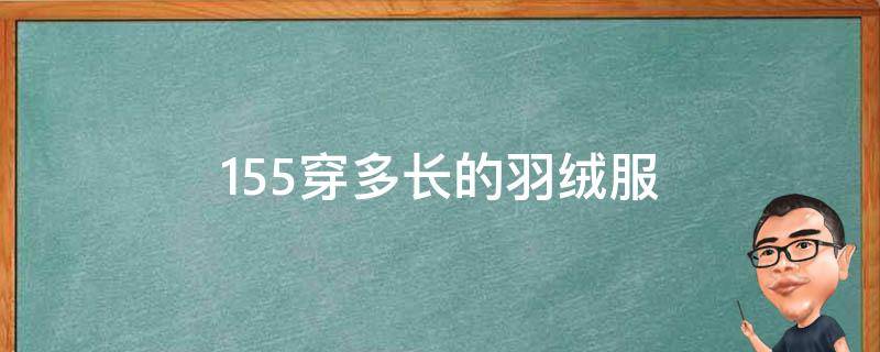 155穿多长的羽绒服 155穿多长的羽