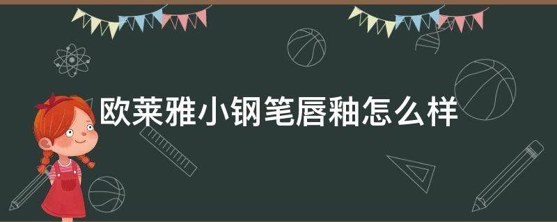 欧莱雅小钢笔唇釉怎么样 欧莱雅小