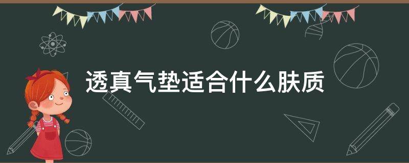 透真气垫适合什么肤质 透真气垫适