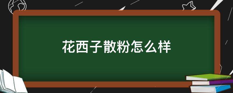 花西子散粉怎么样