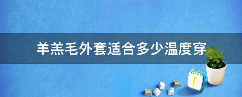 羊羔毛外套适合多少温度穿 羊羔毛