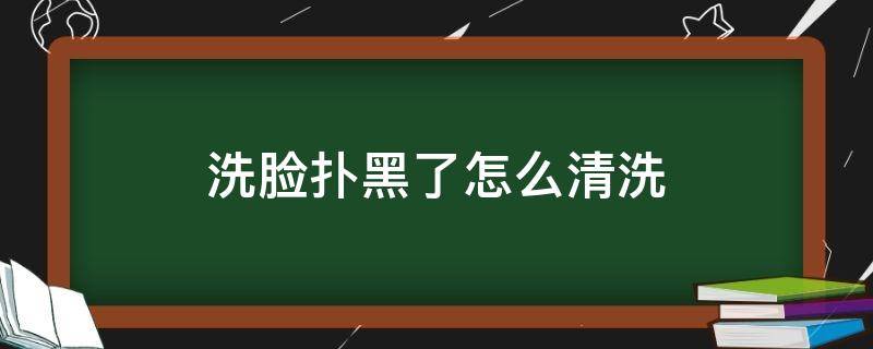 洗脸扑黑了怎么清洗（洗脸扑黑了怎么