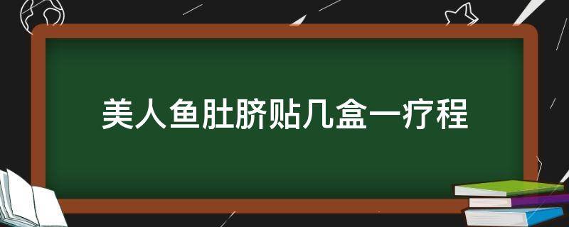 美人鱼肚脐贴几盒一疗程 美人鱼肚