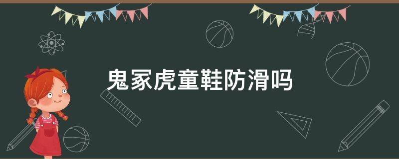 鬼冢虎童鞋防滑吗 鬼冢虎童鞋防滑