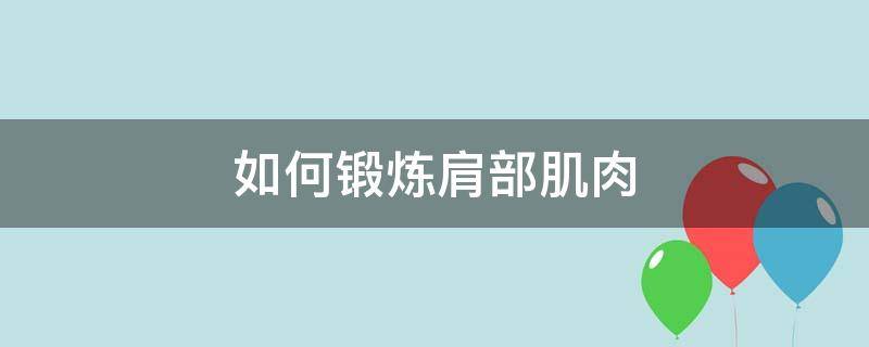 如何锻炼肩部肌肉 如何锻炼肩部肌