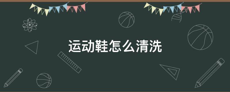 运动鞋怎么清洗 白色运动鞋怎么清