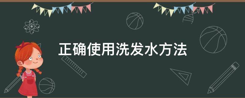 正确使用洗发水方法 正确使用洗发