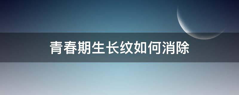 青春期生长纹如何消除 青春期生长