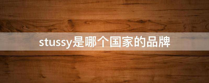 stussy是哪个国家的品牌 stussy产