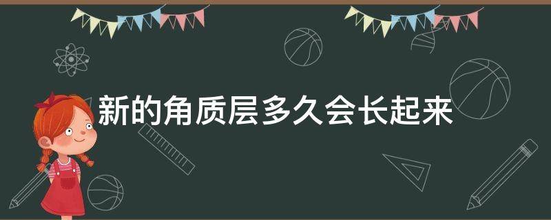 新的角质层多久会长起来（角质层重新