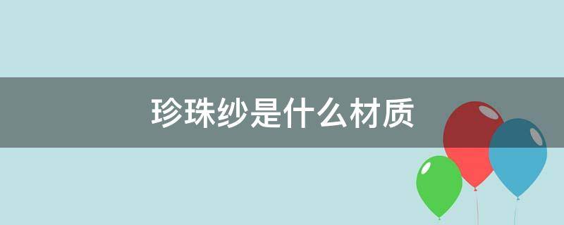 珍珠纱是什么材质 珍珠纱是什么料