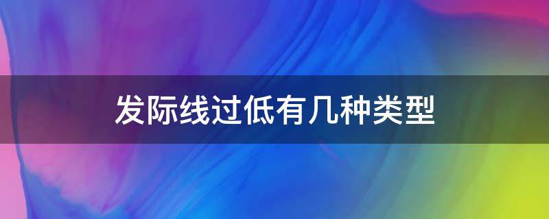 发际线过低有几种类型 发际线过低