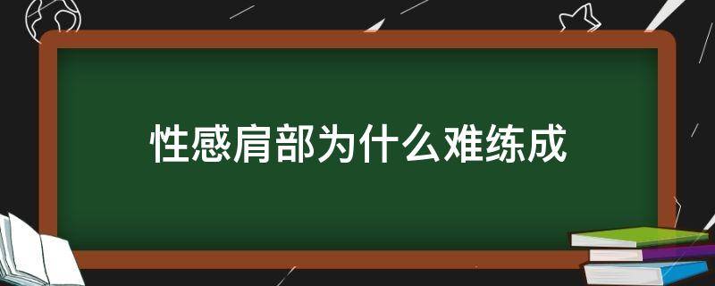 性感肩部为什么难练成（南瓜冬瓜萝卜