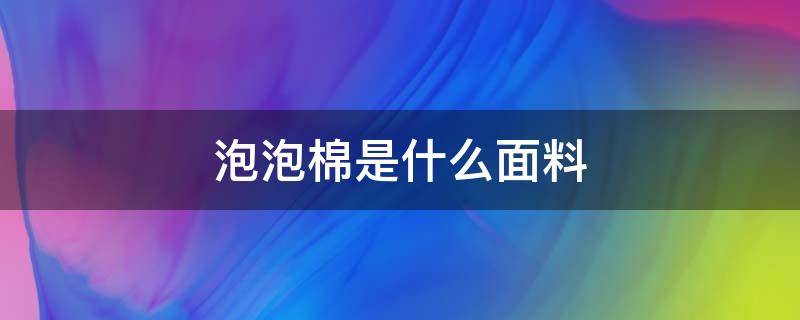 泡泡棉是什么面料（泡泡棉面料的床单