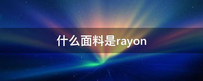 什么面料是rayon 什么面料是高档面