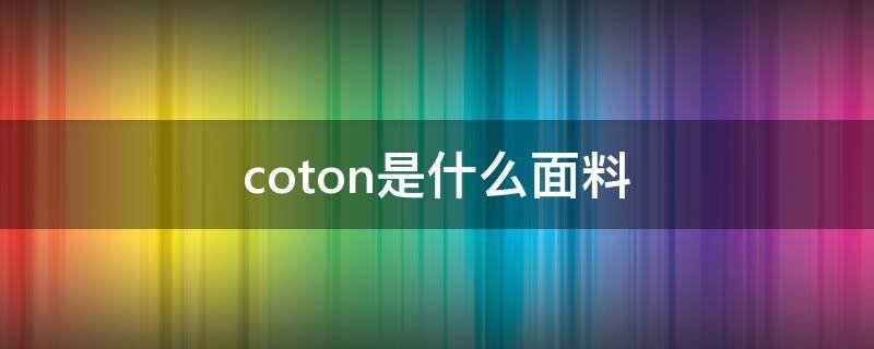 coton是什么面料（苏力绒是什么面料）