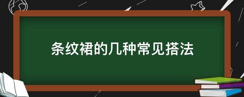 条纹裙的几种常见搭法 条纹裙搭配