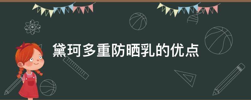 黛珂多重防晒乳的优点 黛珂多重防